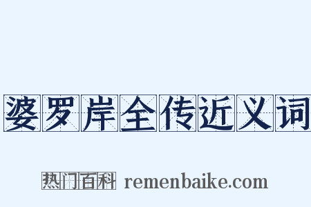 婆罗岸全传近义词是什么意思的图片